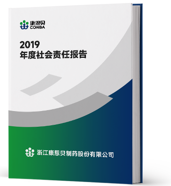 2019年度社会责任报告